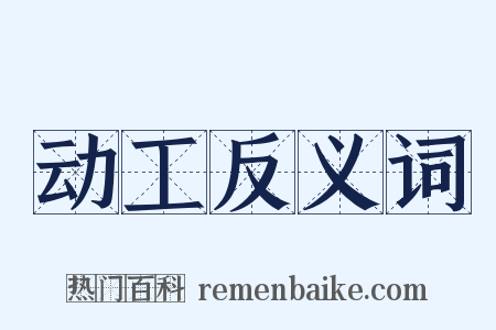 动工反义词是什么意思的图片